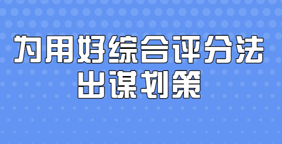 為用好綜合評分法出謀劃策