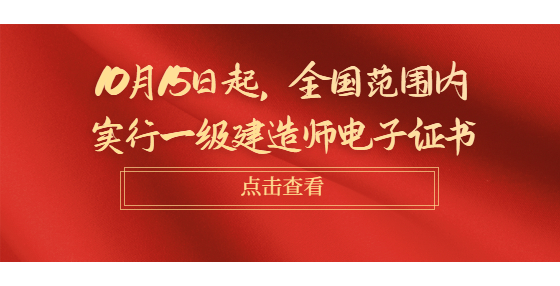 10月15日起，全國范圍內(nèi)實行一級建造師電子證書