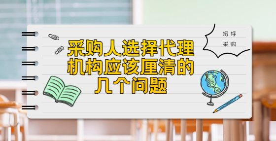 采購人選擇代理機構應該厘清的幾個問題