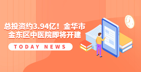 總投資約3.94億！金華市金東區(qū)中醫(yī)院即將開建