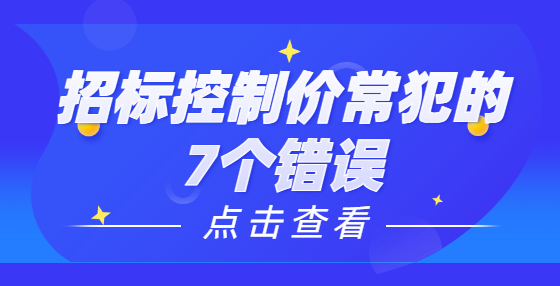 招標(biāo)控制價常犯的7個錯誤