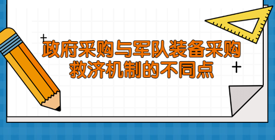 政府采購與軍隊裝備采購救濟機制的不同點