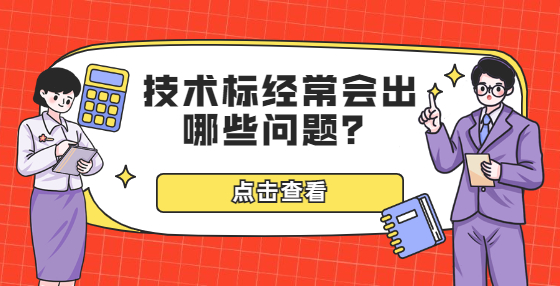 技術(shù)標經(jīng)常會出哪些問題？