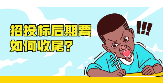 招投標后期要如何收尾？