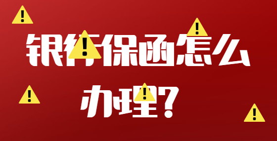 銀行保函怎么辦理？