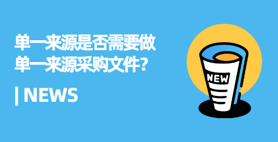 單一來源是否需要做單一來源采購(gòu)文件？