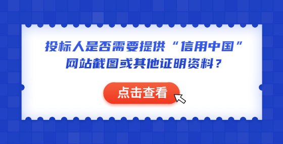 投標(biāo)人是否需要提供“信用中國”網(wǎng)站截圖或其他證明資料？