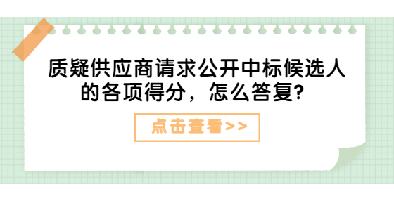 質(zhì)疑供應(yīng)商請求公開中標候選人的各項得分，怎么答復(fù)？