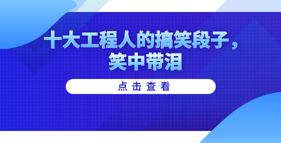 十大工程人的搞笑段子，笑中帶淚