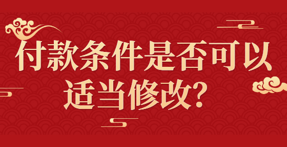 付款條件是否可以適當(dāng)修改？