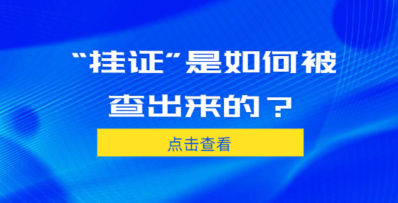 “掛證”是如何被查出來的？