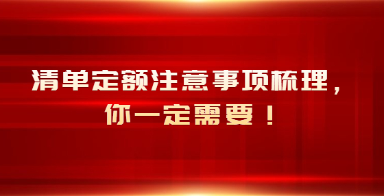 清單定額注意事項梳理，你一定需要！