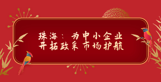 珠海：為中小企業(yè)開拓政采市場護(hù)航