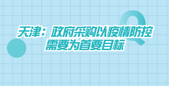 天津：政府采購以疫情防控需要為首要目標