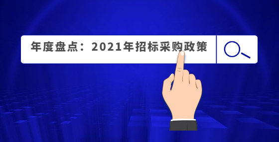 年度盤點(diǎn)：2021年招標(biāo)采購政策