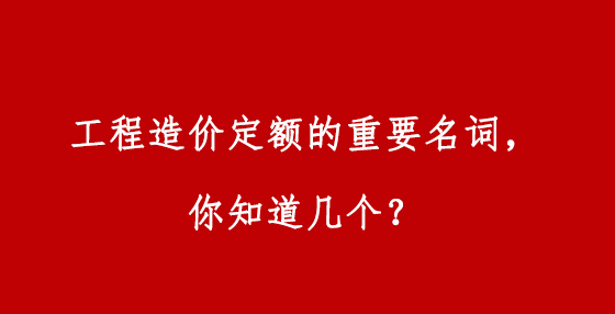 工程造價(jià)定額的重要名詞，你知道幾個(gè)？