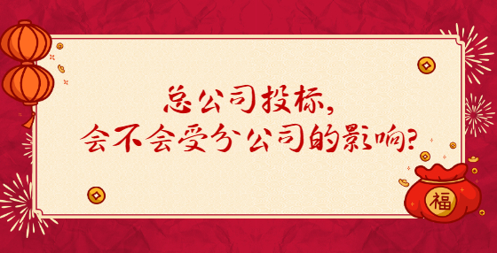 總公司投標(biāo)，會(huì)不會(huì)受分公司的影響？