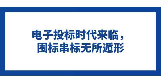 電子投標(biāo)時(shí)代來臨，圍標(biāo)串標(biāo)無所遁形