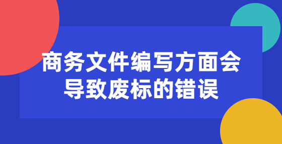 商務(wù)文件編寫方面會(huì)導(dǎo)致廢標(biāo)的錯(cuò)誤