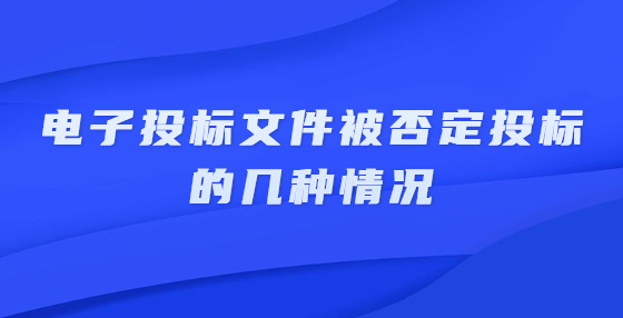 電子投標(biāo)文件被否定投標(biāo)的幾種情況