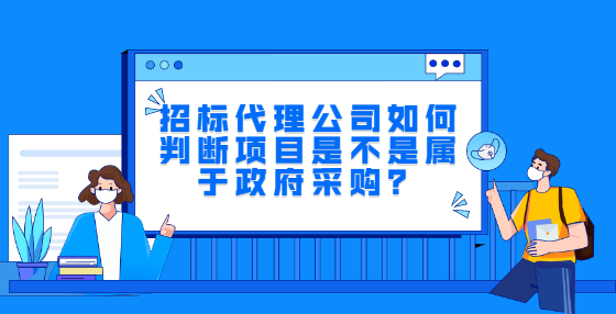 招標代理公司如何判斷項目是不是屬于政府采購？