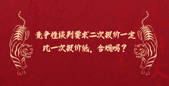 競爭性談判要求二次報(bào)價(jià)一定比一次報(bào)價(jià)低，合規(guī)嗎？