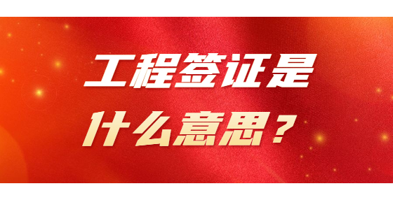 工程簽證是什么意思？