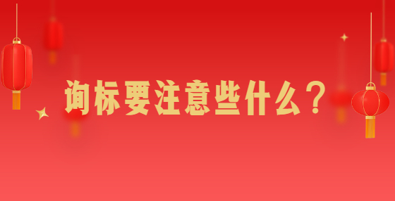 詢標(biāo)要注意些什么？