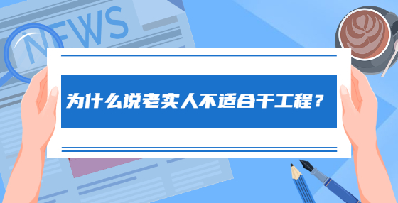 為什么說老實人不適合干工程？