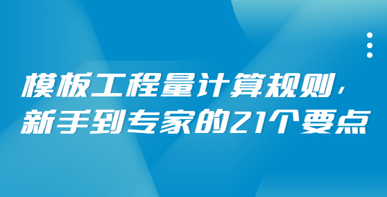 模板工程量計算規(guī)則，新手到專家的21個要點