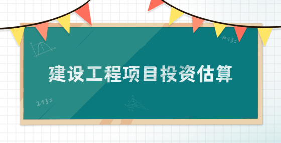 建設(shè)工程項(xiàng)目投資估算