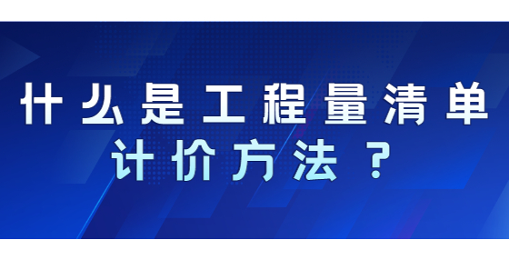 什么是工程量清單計價方法？