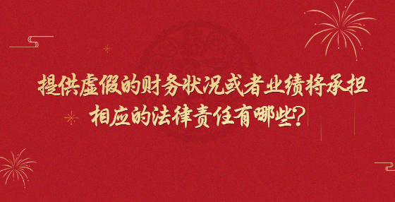 提供虛假的財務狀況或者業(yè)績將承擔相應的法律責任有哪些？