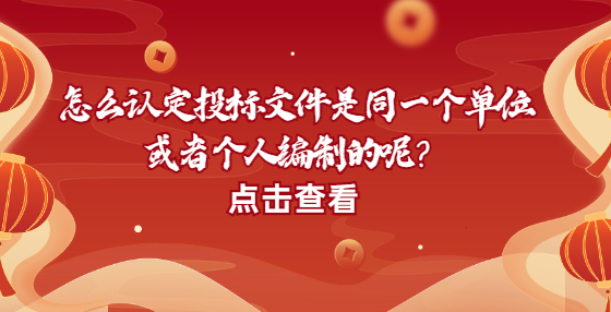 怎么認(rèn)定投標(biāo)文件是同一個(gè)單位或者個(gè)人編制的呢？