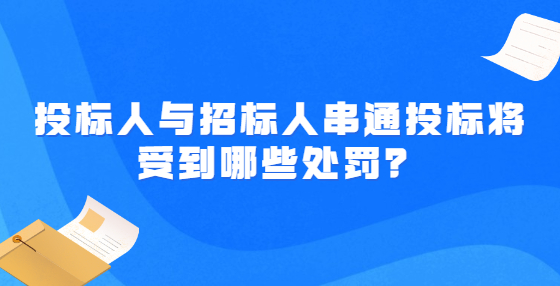 投標人與招標人串通投標將受到哪些處罰？