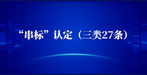 “串標(biāo)”認(rèn)定（三類27條）