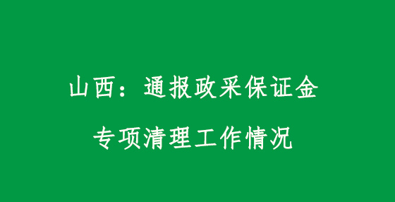 山西：通報(bào)政采保證金專(zhuān)項(xiàng)清理工作情況