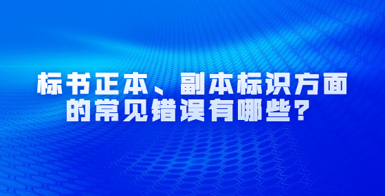 標(biāo)書正本、副本標(biāo)識(shí)方面的常見錯(cuò)誤有哪些？