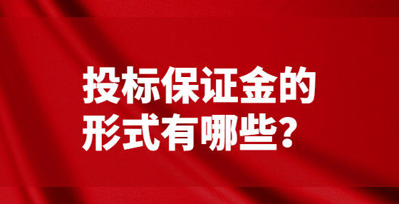 投標(biāo)保證金的形式有哪些？