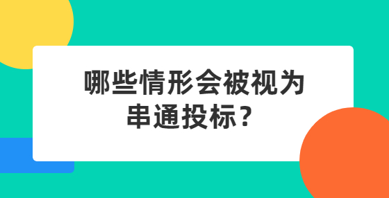 哪些情形會被視為串通投標？