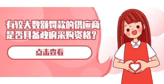 有較大數(shù)額罰款的供應(yīng)商是否具備政府采購資格？