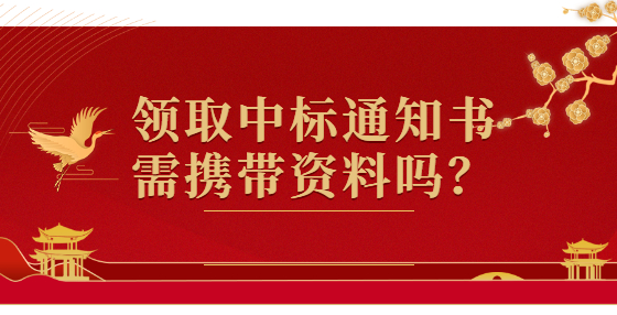 領(lǐng)取中標(biāo)通知書需攜帶資料嗎？