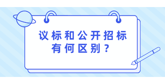 議標(biāo)和公開招標(biāo)有何區(qū)別？