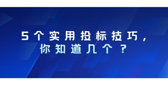 5個(gè)實(shí)用投標(biāo)技巧,你知道幾個(gè)？