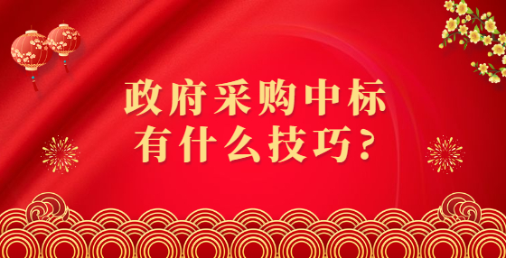 政府采購(gòu)中標(biāo)有什么技巧?