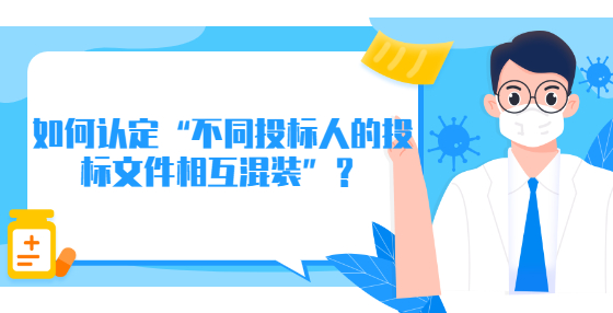 如何認(rèn)定“不同投標(biāo)人的投標(biāo)文件相互混裝”？