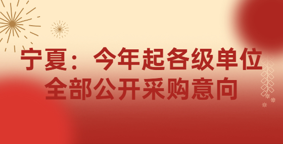 寧夏：今年起各級(jí)單位全部公開采購意向