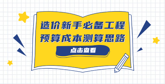 造價(jià)新手必備工程預(yù)算成本測算思路