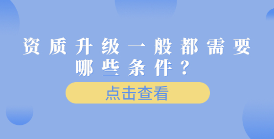 資質(zhì)升級一般都需要哪些條件？