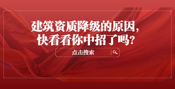 建筑資質(zhì)降級的原因，快看看你中招了嗎？